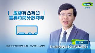 舒特膚Cetaphil 醫師推薦『邱品齊醫師』夏日防曬特輯 教你正確防曬妙招 [upl. by Wailoo]