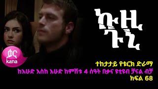 ኩዚ ጉኒ ክፍል 68  Kuzi Guni episode 68 [upl. by Acsicnarf]