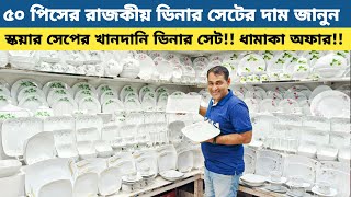 Dinner set price in Bangladesh  Ceramic item Price  Dinner set price 2024  ডিনার সেট [upl. by Svetlana]