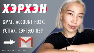 Хэрхэн Google Account нээх устгах сэргээх вэ  Herhen Google Account neeh ustgah sergeeh ve [upl. by Atinuj]