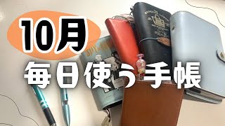 【手帳の使い方】10月毎日使っていく手帳についてご紹介します！ [upl. by Bertine]