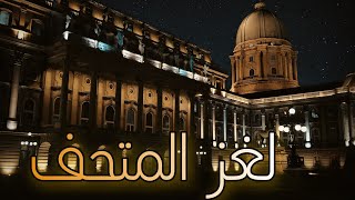 لغز المتحف ٠ المغامرون الخمسة قراءة صوتية باللغة العربية الفصحى   للكاتب محمود سالم [upl. by Navert]