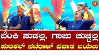 Hulikal Nataraj Pavada Bayalu  ಹುಲಿಕಲ್ ನಟರಾಜ್ ಪವಾಡ ಬಯಲು [upl. by Ranitta]