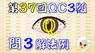 【問題要持参！】第37回検定QC３級 問３解答例【ぼやき解法】 [upl. by Allimaj647]