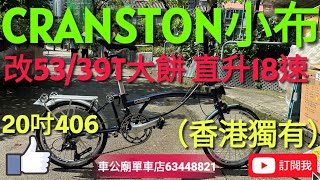 YouTube 2024新款CRANSTON小布（非Brompton）摺疊車直接18速（20吋）406 摺車（銀件）雙餅5339T Shimano Sora 9速件， Litepro啤呤軨，摺車！ [upl. by Alessandra]