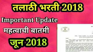 Talathi Bharti 2018  तलाठी भरती 2018  महत्वाची बातमी जून 2018  Important Updates [upl. by Rengia]