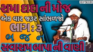 સવારામ બાપા ની વાણી  savaram bapa ni vani new bhajan [upl. by Fishbein]