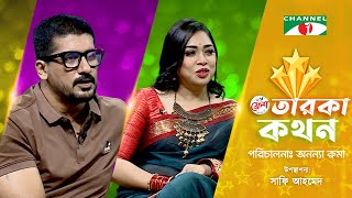 Taroka Kothon  তারকা কথন  Shanarei Devi Shanu  Amit Sinha  Channel i Celebrity Shows [upl. by Harper]