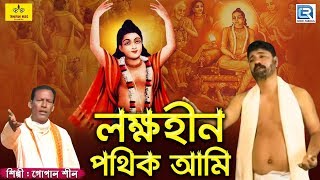 পল্লীগীতি  লক্ষহীন পথিক আমি  Lakkhahin Pathik Ami l Gopal Shil  Folk Song  Bengali Song 2019 [upl. by Tiraj]