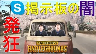 【PUBG】ボイチャ勢発狂 スカイプちゃんねる民の闇を見た [upl. by Adilem]