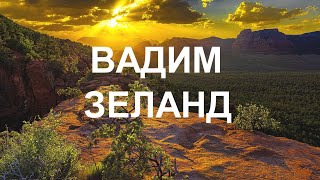 ТЕХНИКА УПРАВЛЕНИЯ РЕАЛЬНОСТЬЮ  Апокрифический Трансерфинг часть 1 Вадим Зеланд [upl. by Annaesor]