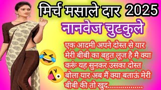 मिर्च मसाले नानवेज चुटकुले  Non Veg Jokes In Hindi New funny jokes 😂😂 [upl. by Drofniw]