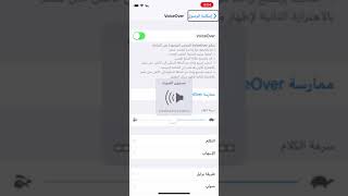 طريقة ايقاف الفويس اوفر للايفون اكس display voice over iphone x فورتكستور [upl. by Hermie]