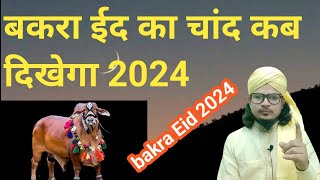 Bakra Eid ka Chand kab dikhega 2024 कुर्बानी का चांद कब होगा ईद उल अजहा का चांद कब दिखेगाEid [upl. by Yellhsa]