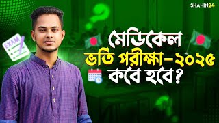 মেডিকেল ভর্তি পরীক্ষা কবে হবে Medical admission date 2025 update  MBBS admission date 2025 update [upl. by Swords344]