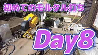 Day8 DIYで駐車場を広げよう（1002）「初めてのモルタル打ち」 [upl. by Slater]