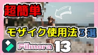 【超簡単】モザイクの使用法3選🌟モザイク完全攻略編【filmora13】editing filmora Windows＆Mac [upl. by Ynar]