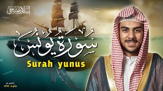 سورة يونس كاملة مترجمة  القارئ اسلام صبحي  Surah Yunus Islam sobhi [upl. by Alice]