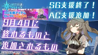 【PSO2NGS】9月4日に終わるものと追加されるもの【NGS公認クリエイター】【VOICEVOX】 [upl. by Nnylassej]