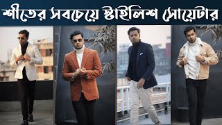 কিভাবে Turtle Neck Sweater স্টাইল করবেন । How To Style a Turtle Neck । Sweater In Bangladesh [upl. by Gazzo]