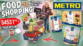 Большая Закупка в METRO на Месяц👉 ПОТРАТИЛИ 50000 руб НА ПРОДУКТЫ🥦 ШОППИНГ ВЛОГ 2024🛒 [upl. by Jeuz295]