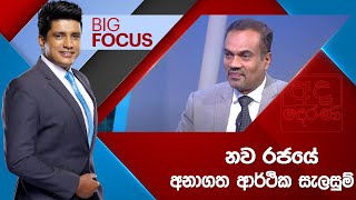 BIG FOCUS  නව රජයේ අනාගත ආර්ථික සැලසුම්  20240926 [upl. by Eireva]