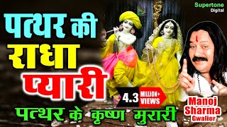 Pathar Ki Radha Pyari  पत्थर के कृष्ण मुरारी  मनोज शर्मा  Radhe Krishna Bhajan  Krishna Bhajan [upl. by Danelle]