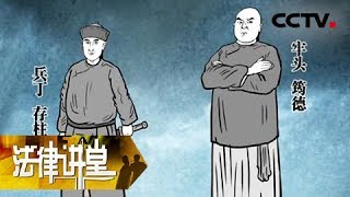 《法律讲堂（文史版）》 20180111 明清御批案·丈夫不辞而别引惨  CCTV法制 [upl. by Leumhs361]