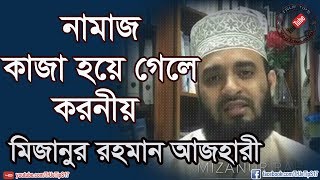 নামাজ কাজা হয়ে গেলে করনীয়Mizanur Rahman Azhari [upl. by Yztim]