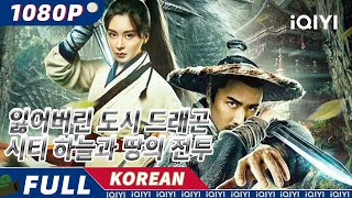 【KO SUB】잃어버린 도시 드래곤 시티 하늘과 땅의 전투  액션  iQIYI 한글자막 영화  AI 번역된 한글자막 제공함 [upl. by Rebba347]