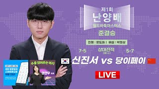 20241106  🇰🇷한중전🇨🇳 신진서 vs 당이페이 l 제1회 난양배 월드바둑마스터스 준결승 [upl. by Rodmun]