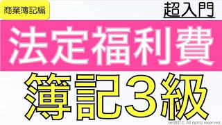 【超簡単】法定福利費の仕訳と考え方を図解でわかりやすく解説！初心者向け独学で簿記3級合格を目指す講座！ [upl. by Eznyl]