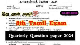 8th Tamil Quarterly question paper 2024  8th Tamil Quarterly Exam question paper 2024 Original [upl. by Notgnirrab737]