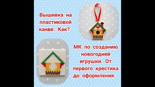 Вышивка на пластиковой канве Как МК новогодняя игрушка От первого крестика до оформления [upl. by Zug331]