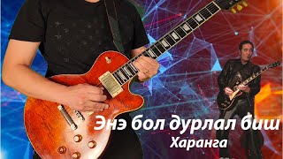 Haranga  Ene bol durlal bish guitar cover Харанга  Энэ Бол Дурлал Биш гитар guitarcover [upl. by Nauqet456]