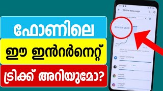 ഫോണിലെ ഈ ഇന്‍റര്‍നെറ്റ് ട്രിക്ക് അറിയുമോ  turn off the internet Data Wifi for the specific app [upl. by Mor]