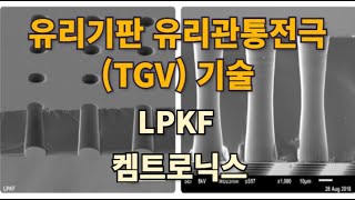 유리기판 유리관통전극TGV 기술 LPKF 켐트로닉스 [upl. by Larry161]