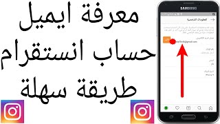 معرفة ايميل حساب انستقرام طريقة سهلة [upl. by Dranyl]