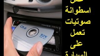 طريقة عمل اسطوانة Audio CD صوتيات [upl. by Jamie]