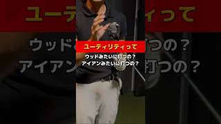 ユーティリティって結局どんな打ち方がいいの❓golf golfer ゴルフ ゴルフレッスン ユーティリティ golfswing golflesson UT打ち方 ゴルフスイング [upl. by Elvira]