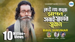 কেউ নয় কারো আপন সবাই স্বার্থের স্বজন । Sobai Sarther Sojon। Sukumar Baul  বাউল সুকুমার ।NewSong2024 [upl. by Abercromby670]