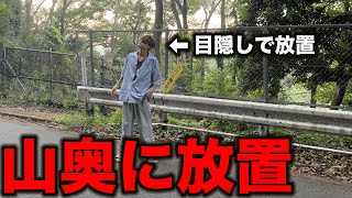 【限界】目隠しをして超山奥に放置したら人は一体どうなるのか？！ [upl. by Herstein259]