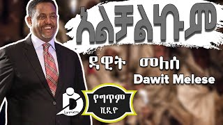 Dawit Melese  Alchalkum Lyrics  ዳዊት መለሰ  አልቻልኩም Ethiopian Music [upl. by Pancho]