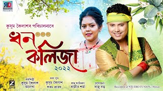 Dhon Kolija By Kussum Kailash amp Alekha  New Assamese Bihu Song 2022 [upl. by Okramed774]