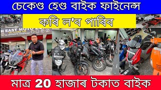 Second Hand Bike  Second Hand Bike In Assam  Guwahati Second Hand Bike Showroom [upl. by Curtis]