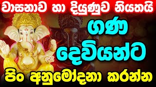 Gana Deviyanta Pin Dena Gathawa  ගණ දෙවියන්ට පිං දෙන ගාථාව  Gana Deviyo  Ganapati God [upl. by Elkin]