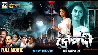 দ্রৌপদী  Draupadi  Rittika Sen  Bengali Full Movie  Horror  New Movie  Full HD [upl. by Nnaesor]