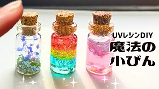 【ＵＶレジン】セリアのガラスボトルで作る魔法の小びん3種 [upl. by Bowlds400]