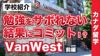 【カナダ留学】「VanWest／バンウエスト」ケロウナって知ってる？大都市と大自然の2都市留学が出来る！勉強をサボれないからしっかり英語が身につく [upl. by Kester]