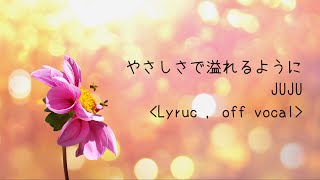 【高音質カラオケ】JUJU  やさしさで溢れるように  オフボーカル [upl. by Raimund]